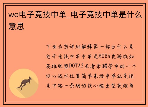 we电子竞技中单_电子竞技中单是什么意思