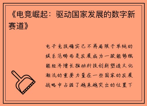 《电竞崛起：驱动国家发展的数字新赛道》