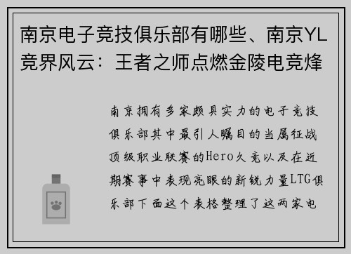 南京电子竞技俱乐部有哪些、南京YL竞界风云：王者之师点燃金陵电竞烽火