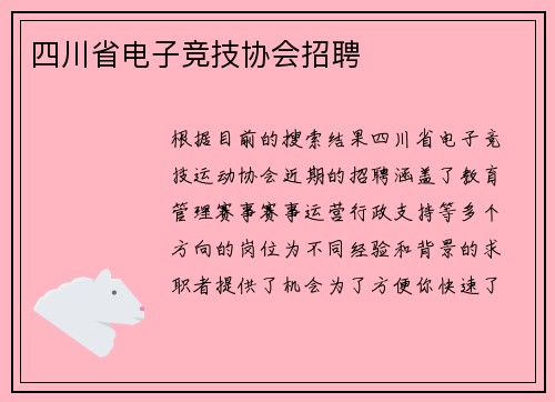 四川省电子竞技协会招聘