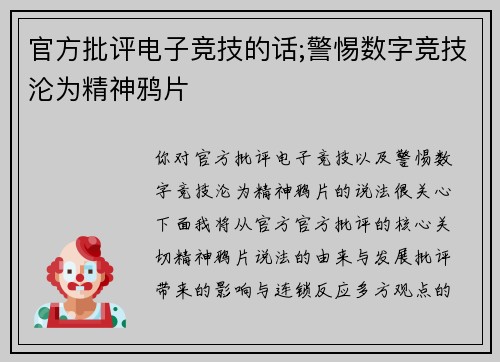 官方批评电子竞技的话;警惕数字竞技沦为精神鸦片