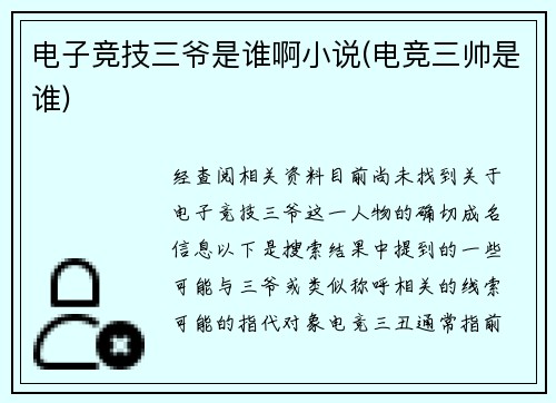 电子竞技三爷是谁啊小说(电竞三帅是谁)