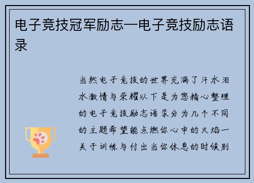 电子竞技冠军励志—电子竞技励志语录